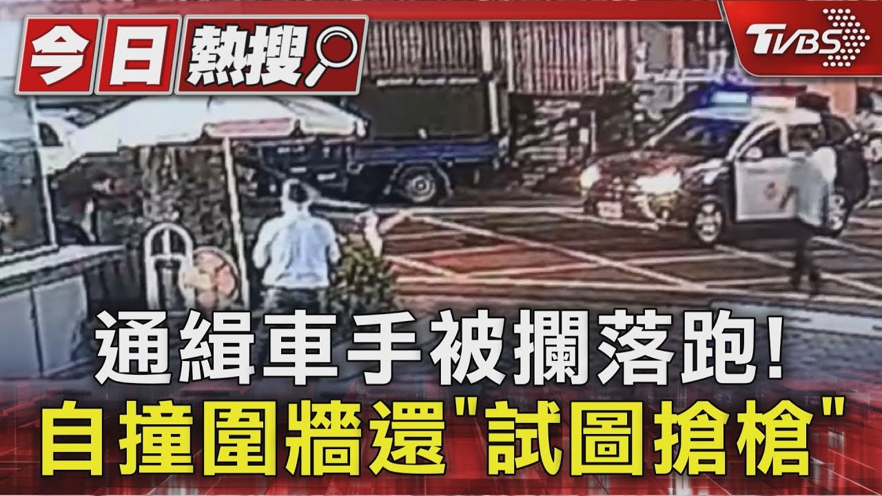 通緝車手被攔落跑!自撞圍牆還「試圖搶槍」護60萬贓款
