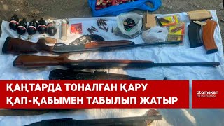 Қаңтарда тоналған қару қап-қабымен табылып жатыр