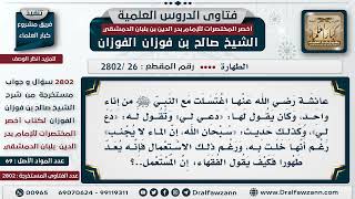 صورة [26 -2802] حكم الوضوء بفضل المرأة هل المقصود الماء المتساقط منها عند الوضوء؟ - الشيخ صالح الفوزان