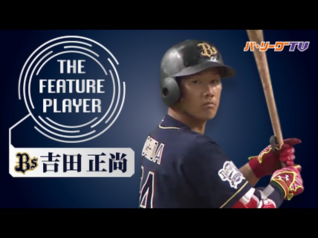 《THE FEATURE PLAYER》Bs吉田正 心躍る豪快スイング
