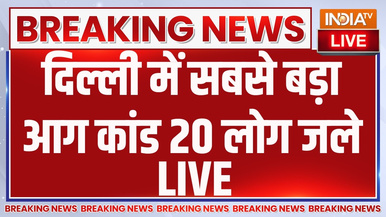 Delhi Malviya Nagar Fire Accident LIVE: दिल्ली में सबसे बड़ा आग कांड 20 लोग जले | Bre