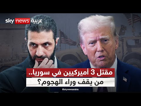 فيديو | مقتل 3 أميركيين في سوريا.. من يقف وراء الهجوم وكيف سترد واشنطن؟ | #التاسعة