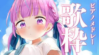 【歌枠】しっとりうたうよ。/ Piano arrange 【湊あくあ】