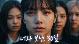 Download lagu 너와 보낸 30일 | 30 Days With You – Short Film | BLACKPINK mp3