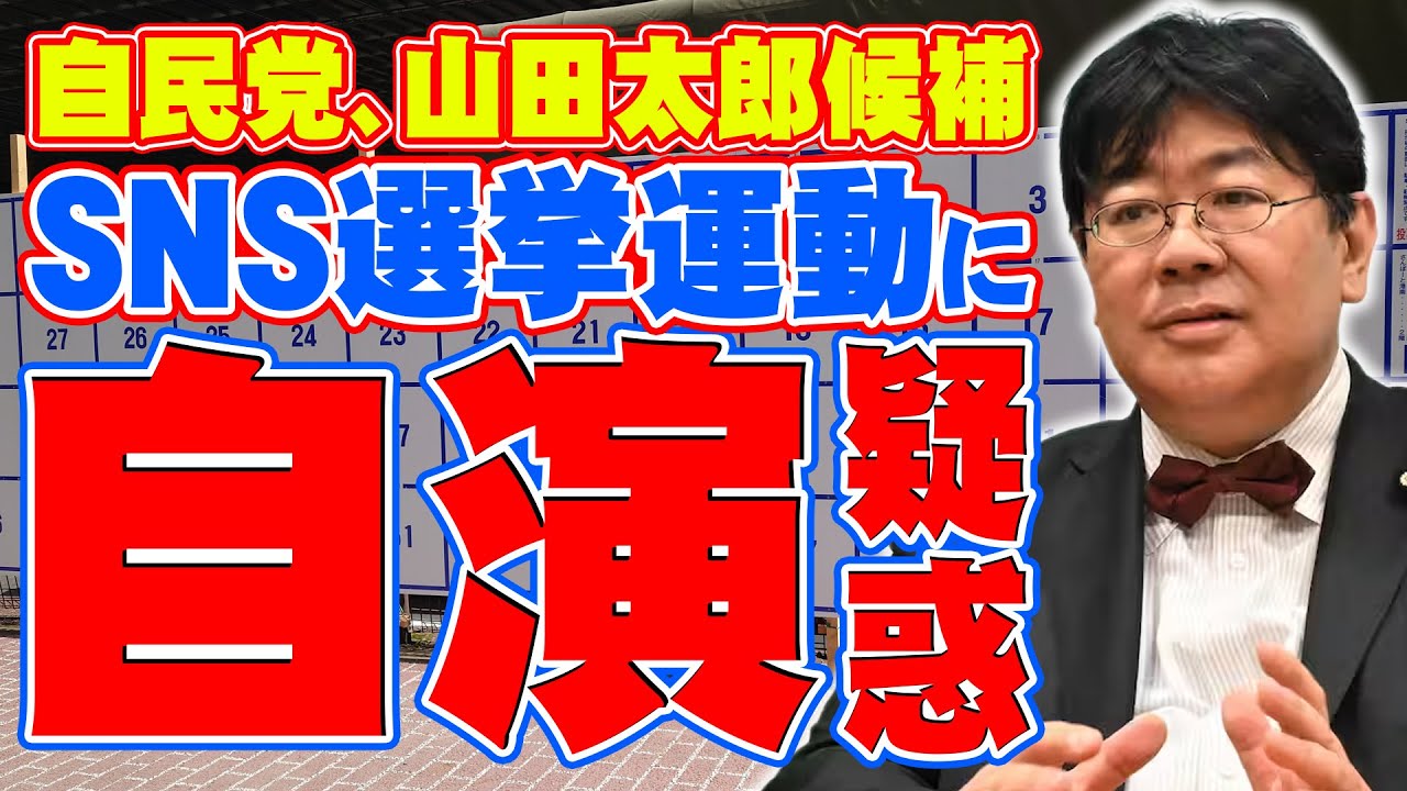 【自演疑惑】山田太郎候補、SNS戦略でド派手にやらかして炎上？どっちみち能力がアカンのでは？