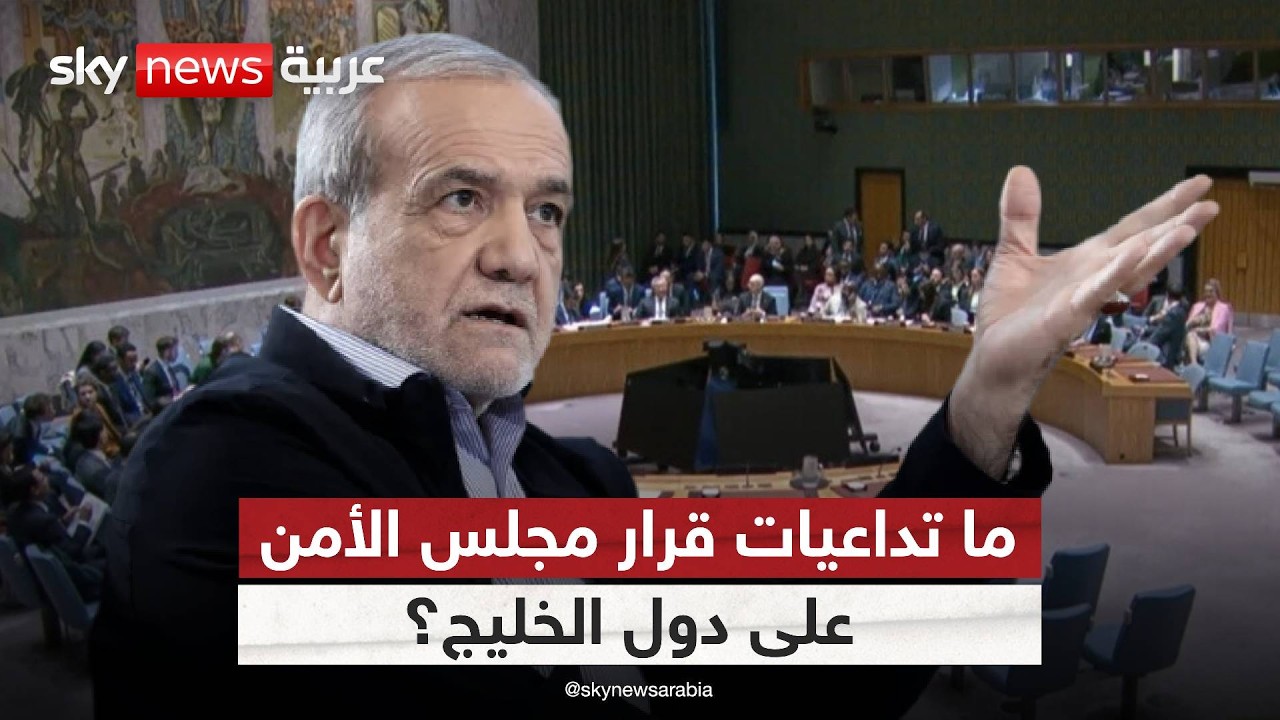 فيديو | هل ينجح قرار مجلس الأمن في كبح التصعيد الإيراني بالمنطقة؟