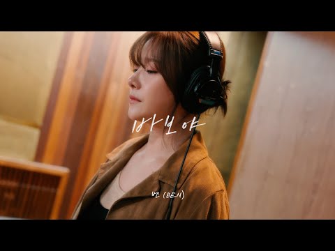 벤 (BEN) '바보야' Studio Live