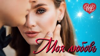 МОЯ ЛЮБОВЬ ♥ РУССКАЯ МУЗЫКА WLV ♥ NEW SONGS and RUSSIAN MUSIC HITS ♥ RUSSISCHE MUSIK HITS