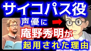 【風立ちぬ】堀越二郎の声を庵野秀明にしたのは宮崎駿のある狙いがあった【サイコパスおじさん切り抜き】