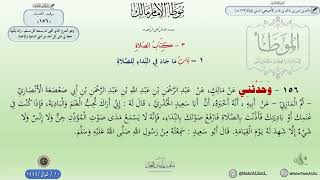 شرح الموطأ حديث (156) باب ما جاء في النداء للصلاة // الدكتور ماهر الفحل image