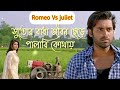 Sutoi Badha jibon Chere Palabi Kothay|Romeo VS juliet|Ankush|Mahiya Mahi|😭😭😭😭😭😭😭😭😭😭Mp3 son