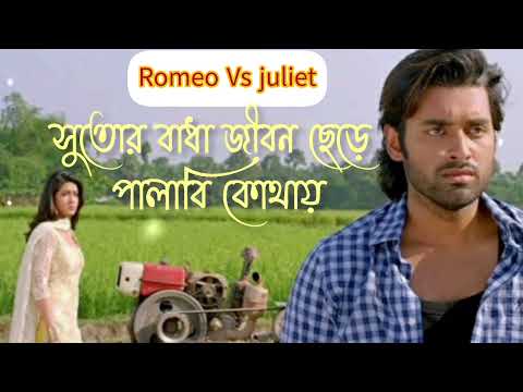 Sutoi Badha jibon Chere Palabi Kothay|Romeo VS juliet|Ankush|Mahiya Mahi|😭😭😭😭😭😭😭😭😭😭Mp3 song