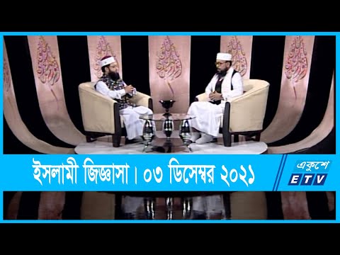 Islami Jiggasha || ইসলামী জিজ্ঞাসা ||  03 December 2021 || ETV Religion