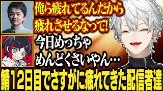 【12日目#2】12日連続でインした結果、疲れからおかしくなる葛葉達【にじさんじ/切り抜き/葛葉/エクス・アルビオ/セリー/うるか/ササティック/乾殿/イブラヒム/VCRRUST】