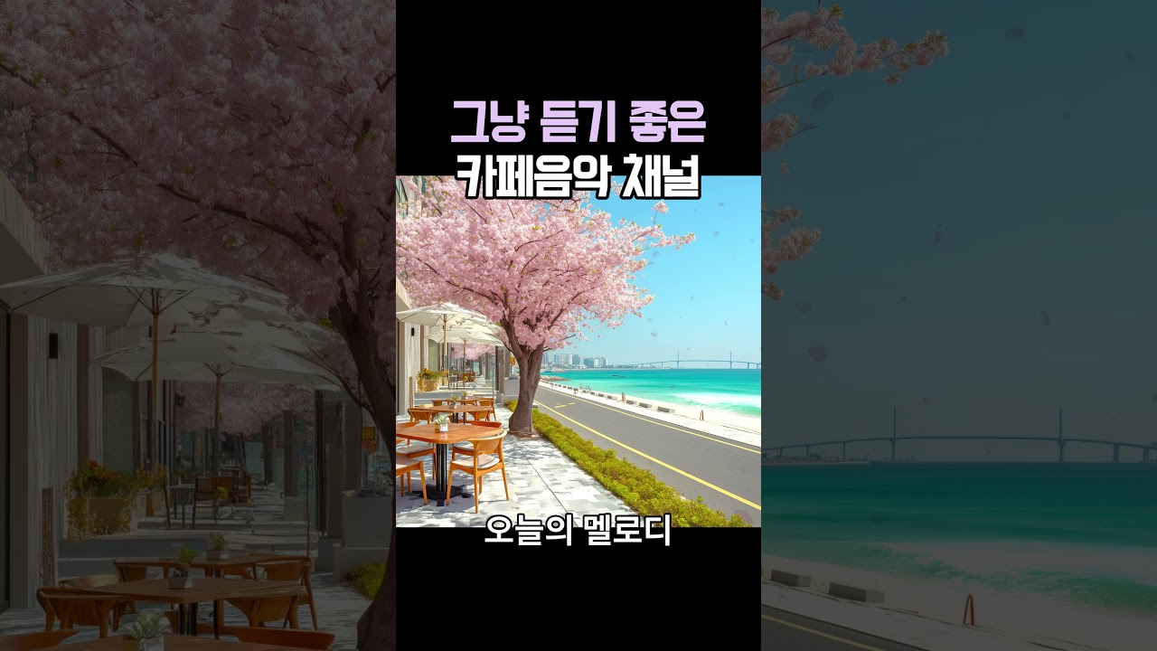 그냥 듣기 좋은 카페 음악 ☕ 카페에서 듣기 좋은 편안한 음악 🎧 아침에 듣기 좋은 Playlist channel