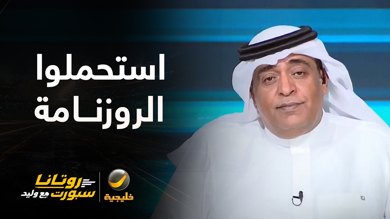الداود: روزنامة الدوري السعودي مضغوطة من التوقف في كأس آسيا وبطولة الخليج وا?