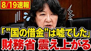 「国を騙している」片山さつきが論破。財務省が隠し続ける国の借金の正体【国会中継/解説】