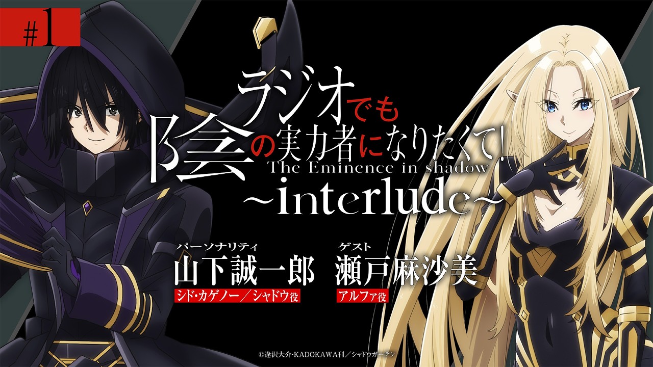 【ゲスト：瀬戸麻沙美】 第1回 「ラジオでも陰の実力者になりたくて！〜interlude〜」｜劇場版2027ROADSHOW