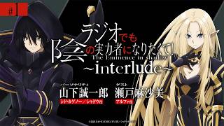 【ゲスト：瀬戸麻沙美】 第1回 「ラジオでも陰の実力者になりたくて！〜interlude〜」｜劇場版2027ROADSHOW