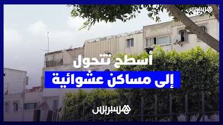 براريك فوق أسطح المنازل بالدار البيضاء.. ظاهرة تثير تساؤلات حول مراقبة التعمير thumbnail