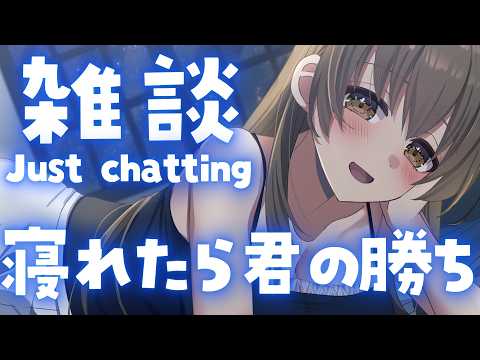【 夜活/雑談 】 ここで寝れたら、キミの勝ち! 今日もゆっくり寝る前に一緒に過ごそう? 初見さん / ROMさん歓迎✨