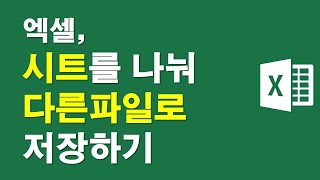엑셀, 시트를 나눠 다른파일로 저장하기