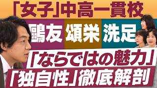 難関校進学実績UPの秘密は？徹底解剖「女子中間一貫校」【放送版/円卓コンフィデンシャル】