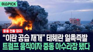[이슈PICK] “이란 공습 재개” 테헤란 일촉즉발... 트럼프 움직이자 중동 아수라장 됐다 / 사건텔러