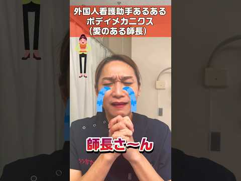 外国人看護助手あるある(ボディメカニクス)#shorts #看護師 #師長 #sinkanurse #ボディメカニクス