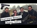 Анатомия Ванили: Пацаны Поймут (18+) 