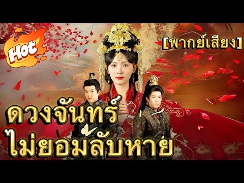 ดวงจันทร์ไม่ยอมลับหาย(พากย์ไทย)#มินิซีรีส์ #ละครที่ต้องดู
