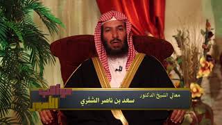 برنامج (عواقب الأمور) لمعالي الشيخ الدكتور/ سعد بن ناصر الشثري الحلقة-31 image