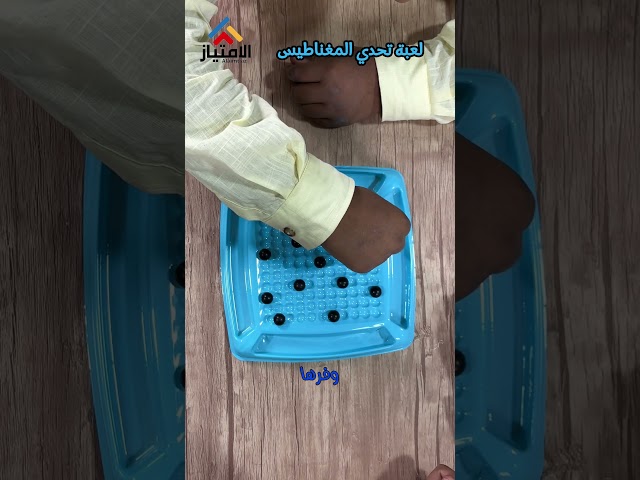 لعبة تحدي المغناطيس