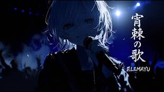 宵棘の歌（Live ver.）