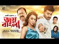 জয় বাংলা | Joy Bangla | Full Movie | Bappy Chowdhury | Zahara Mitu | Kazi Hayat | 16 December 2023