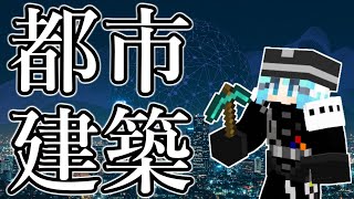 【Minecraft】『我らが都市』建設譚 Part2 【参加可能】