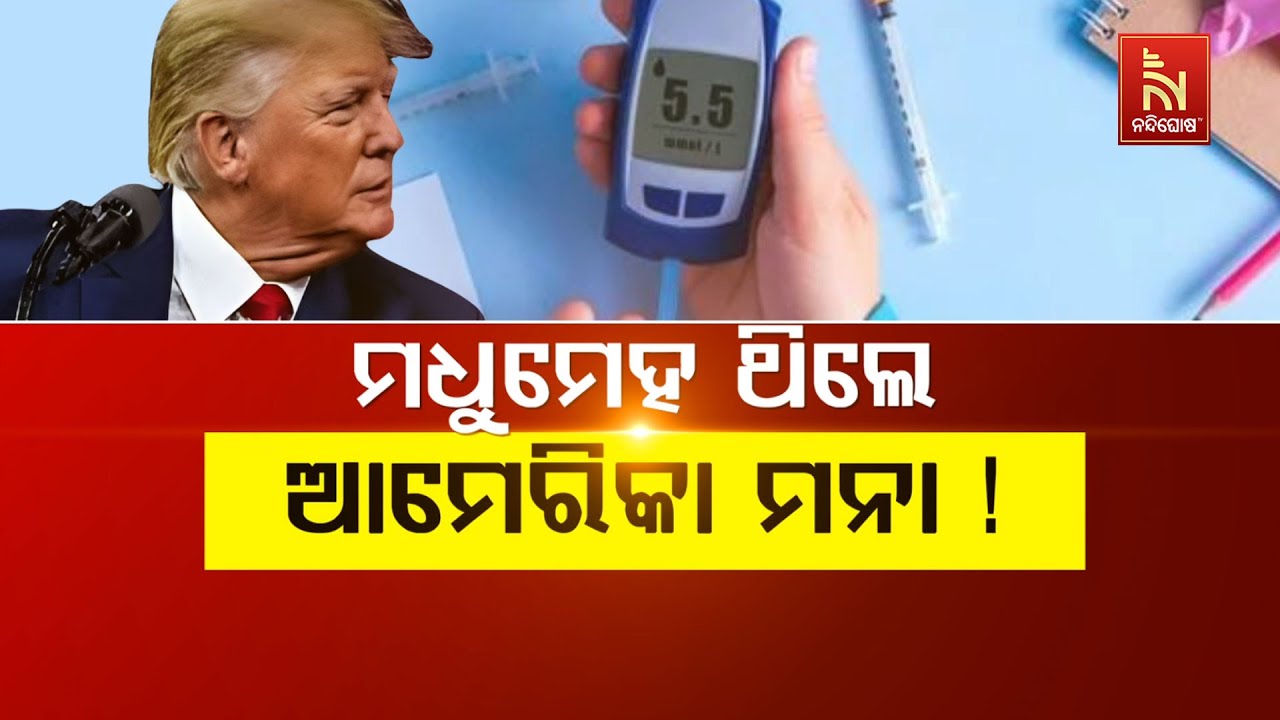 🔴Live | ମଧୁମେହ ଥିଲେ ଆମେରିକା ଯିବା ମନା ! | No Entry for Diabetics in America! | US VISA New