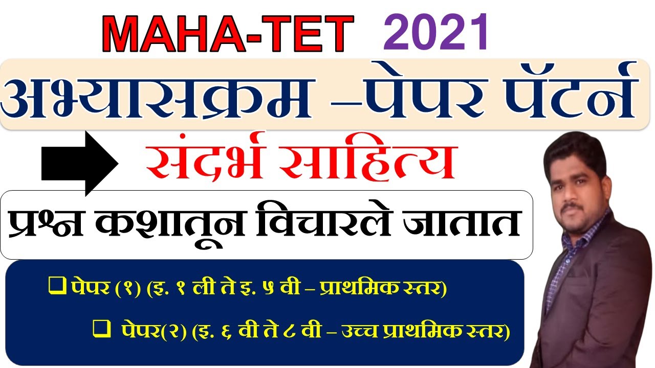MAHA-TET 2021 syllabus |paper pattern | अभ्यास कशातून करावा tet syllabus paper1 & 2