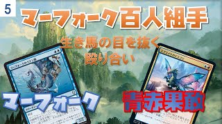 マーフォーク百人組手Part5　VS青赤果敢【新米MTG】