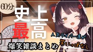 【史上最高】本当に面白い爆笑雑談まとめ60分【にじさんじ/にじさんじ切り抜き/月ノ美兎/星川サラ/緑仙/アンジュ・カトリーナ/壱百満天原サロメ /小清水透/戌亥とこ/獅子堂あかり/フレンEルスタリオ】