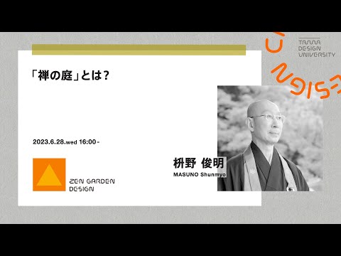 「禅の庭」とは？講師：枡野 俊明