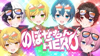 もうスタートからえぐかっこいい - 【MV】のぼせもんHERO /AMPTAKxCOLORS【歌ってみた】【アンプタック】