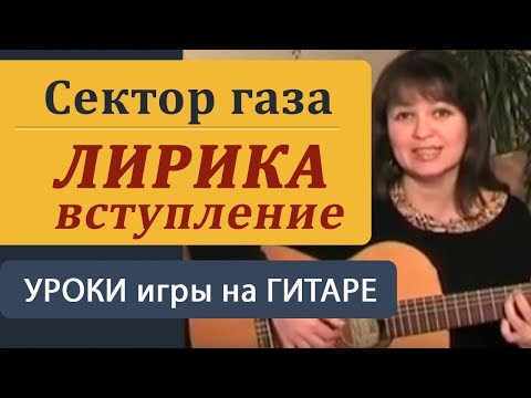 Вступление ЛИРИКА -Сектор Газа. Уроки игры на гитаре для начинающих.