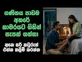 ගණිතය පාඩම අතරේ සර් එක්ක  Sinhala Keti Katha New Sinhala Sh