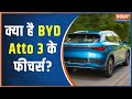 Auto Expo 2023: Know the price, features and many other details of BYD Atto 3 | Auto Expo News