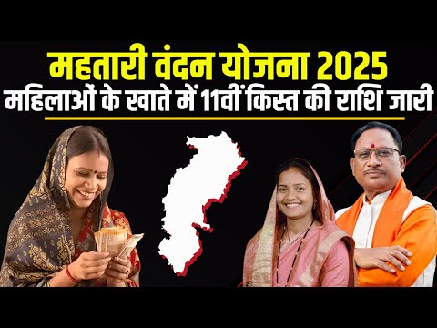 Mahtari Vandana Yojana 11th Installment 2025: The amount of Mahtari Vandana Yojana 11th installme...