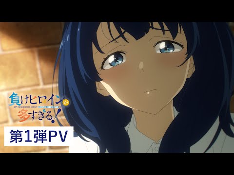 負けヒロインが多すぎる！ Video2