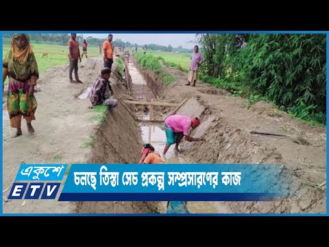 নিরবচ্ছিন্ন পানি সরবরাহে চলছে তিস্তা সেচ প্রকল্প সম্প্রসারণের কাজ | ETV News