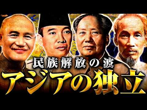 [World History: Cold War] Liberation and Independence of Asian Countries