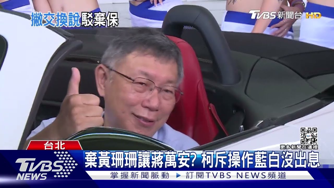 棄黃珊珊讓蔣萬安? 柯斥操作藍白沒出息